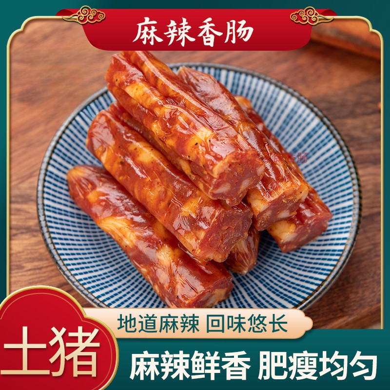 甚美王牌【工厂直发】麻辣香肠（土猪肉）纯手工营养正宗新鲜肥瘦相间