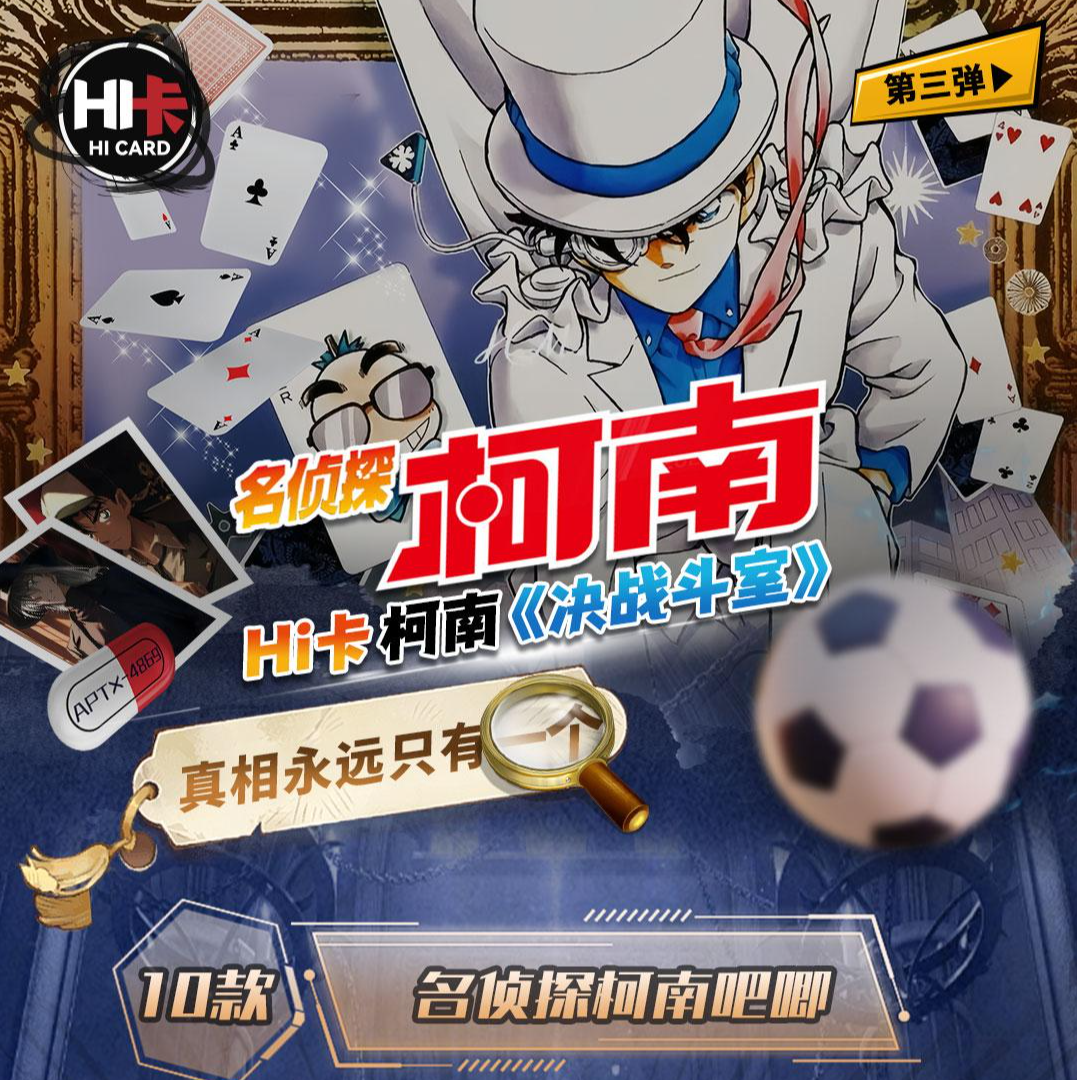 【转】Hi卡《名侦探柯南》第三弹 收藏卡牌  盲盒（代拆）