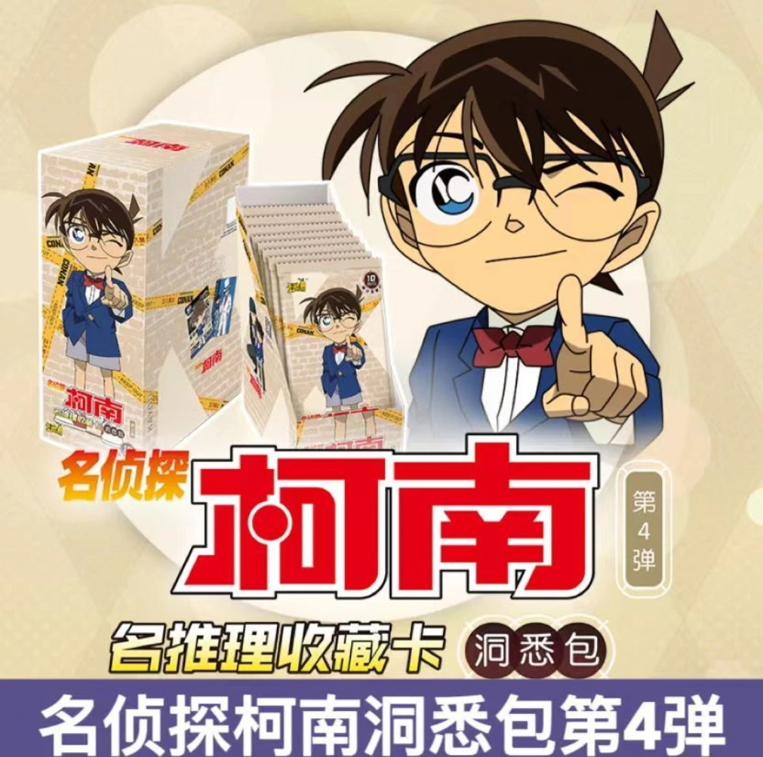 【拆包】《名侦探柯南》第四弹 洞悉包 卡牌盲盒 （代拆）