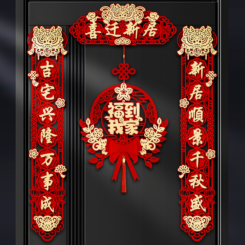 乔迁对联入户门贴磁吸新居布置新房搬家入宅仪式喜迁装饰用品大全