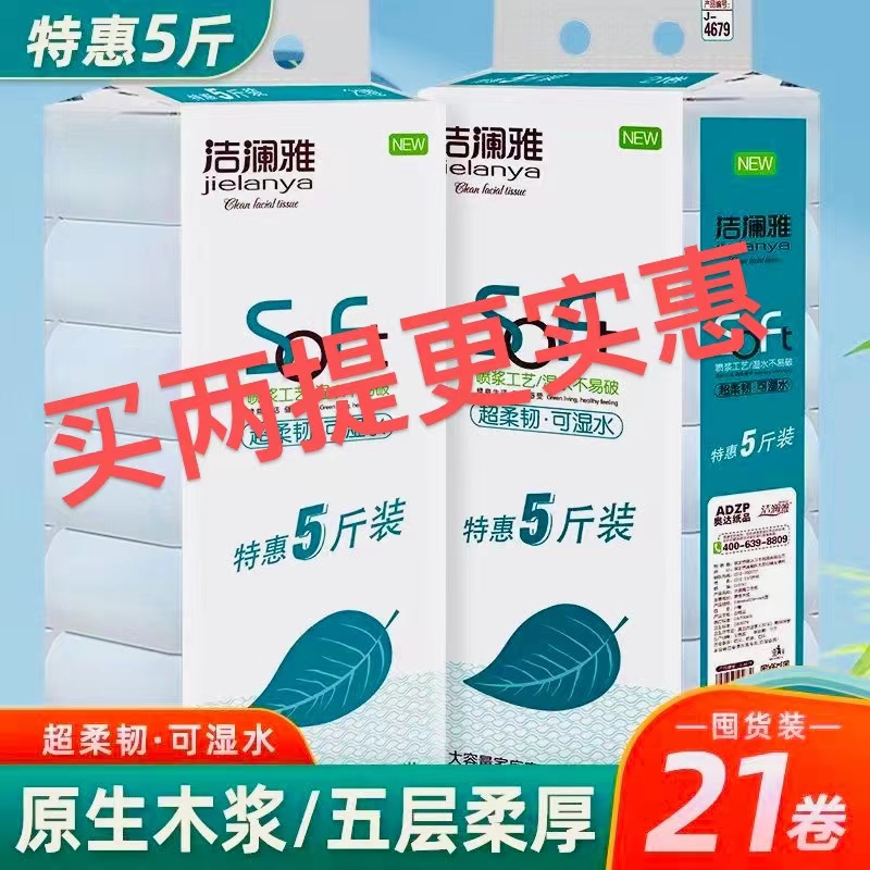 洁澜雅卷纸10斤42卷/5斤21卷原生木浆干湿两用大粗卷纸卫生纸原木