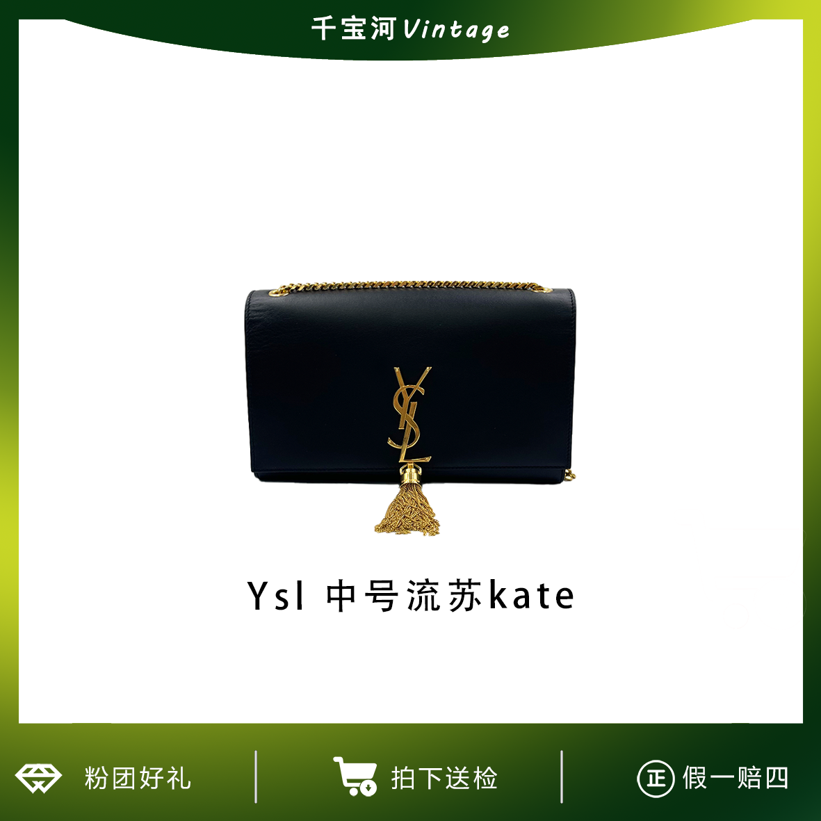 95新 YSL/圣罗兰 千宝河专属 圣罗兰黑金kate链条包0426