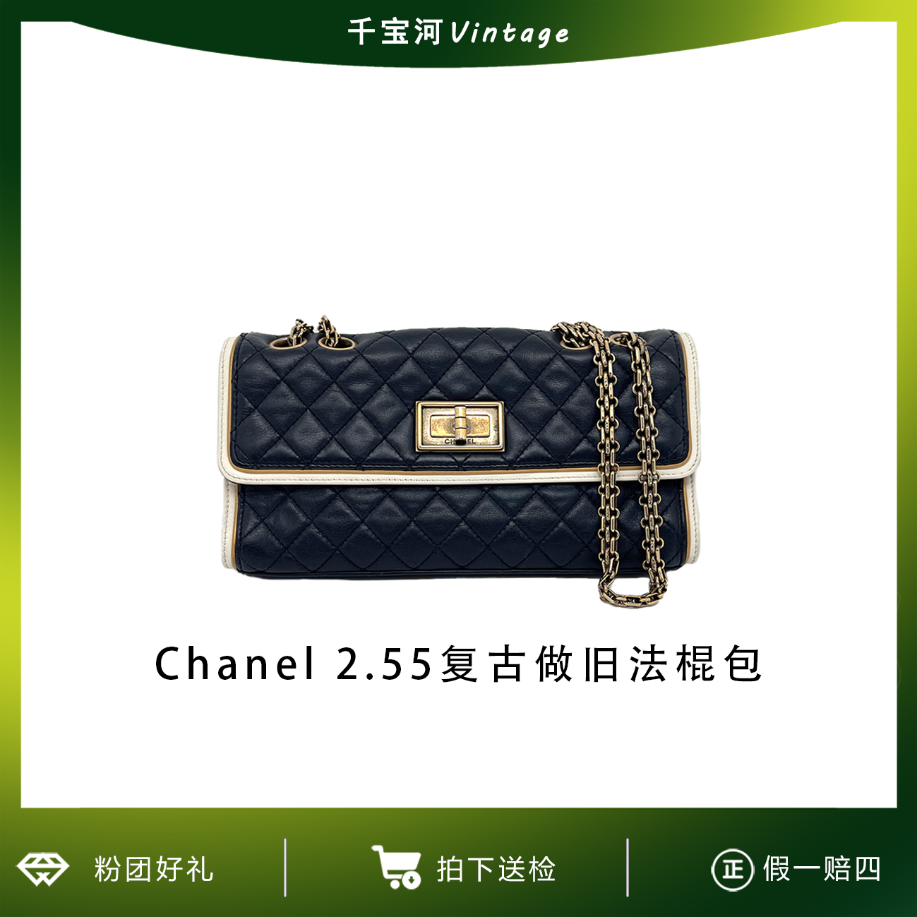 95新 Chanel/香奈儿  艾派尔/Chanel2.55复古做旧法棍包4003