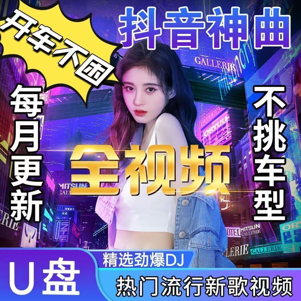【全视频】2024升级至尊款抖音热歌中文DJ清晰视频车载波盘 [快照]