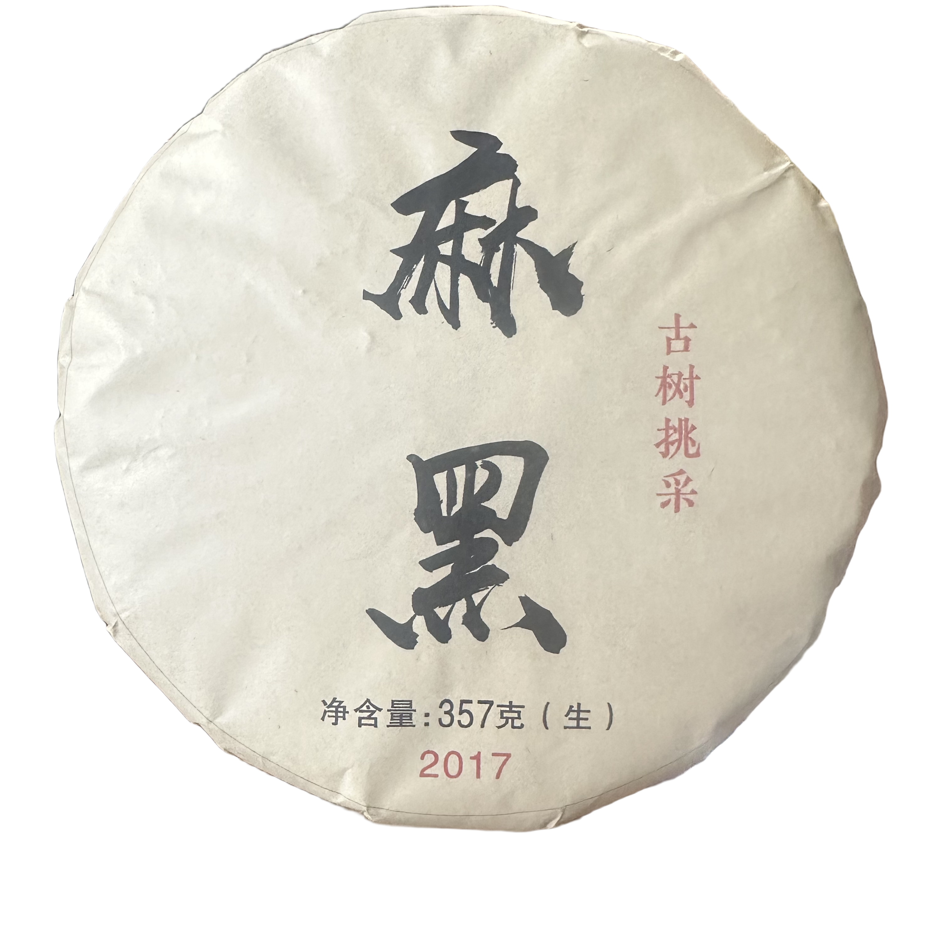 2017年麻黑古树挑采纯料生茶纪念饼357g
