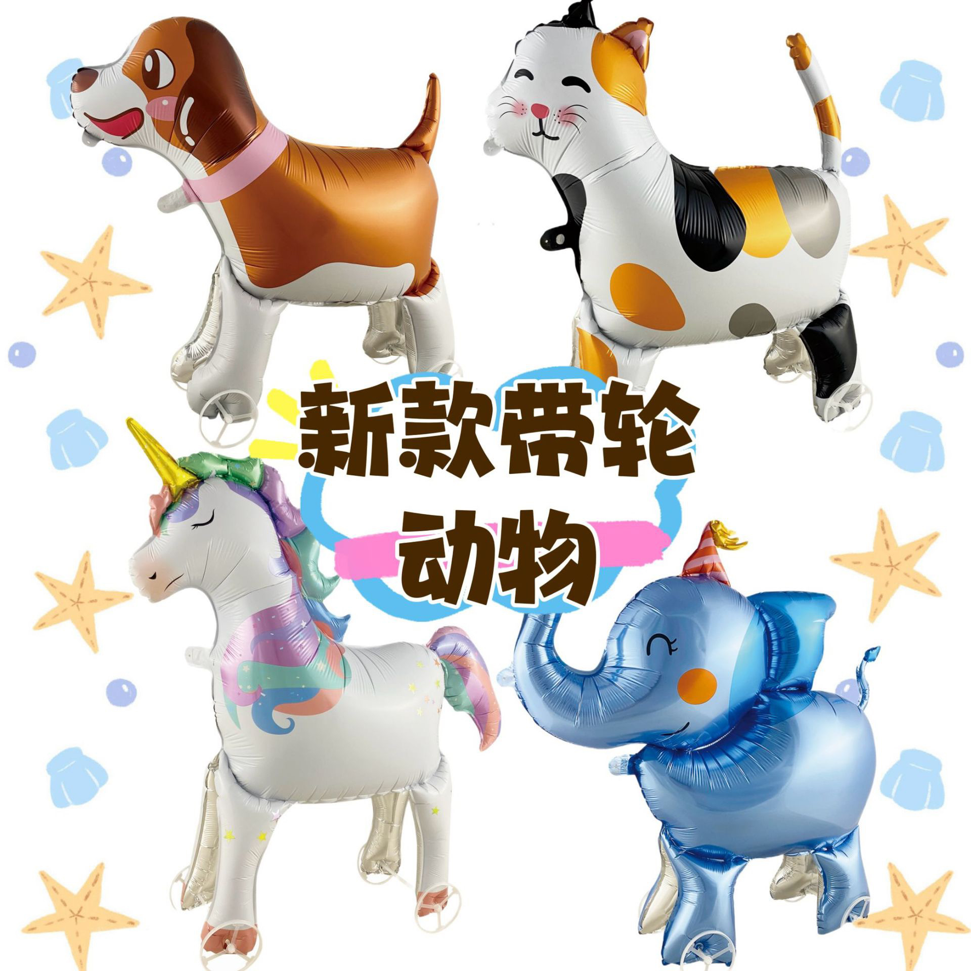 动物散步遛遛气球