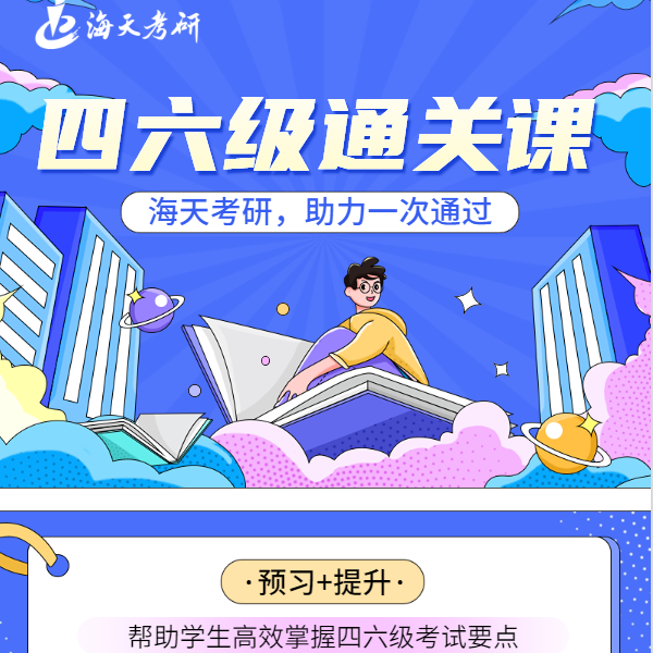 英语四六级全程课