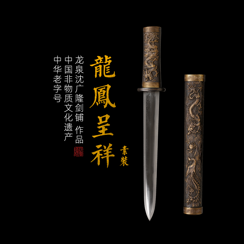 【广隆阁】龙凤呈祥剑  龙泉沈广隆剑铺  未开刃