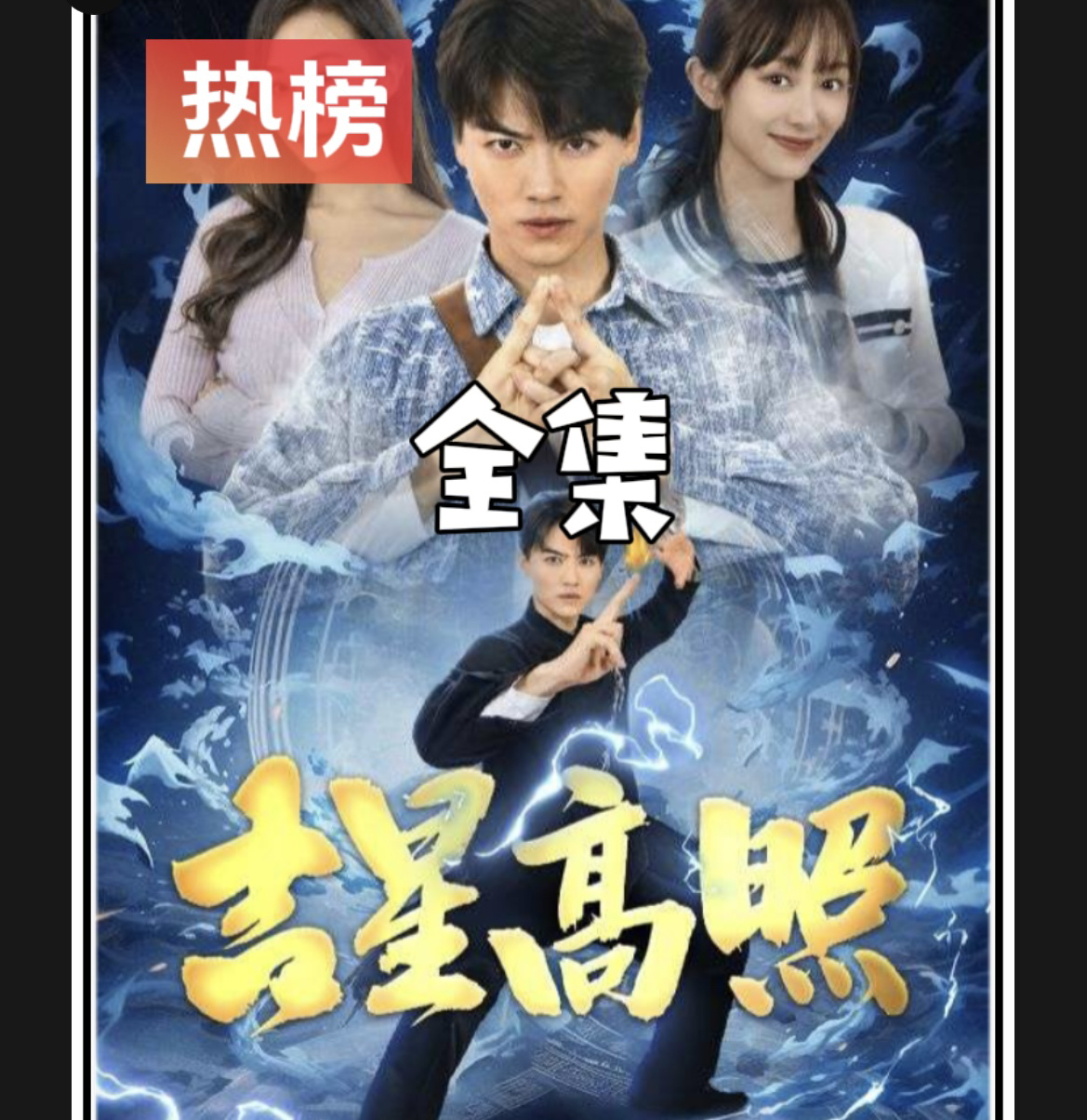 《鱼跃龙门&吉星高照》最新爆火短剧全集完整版大结局网剧