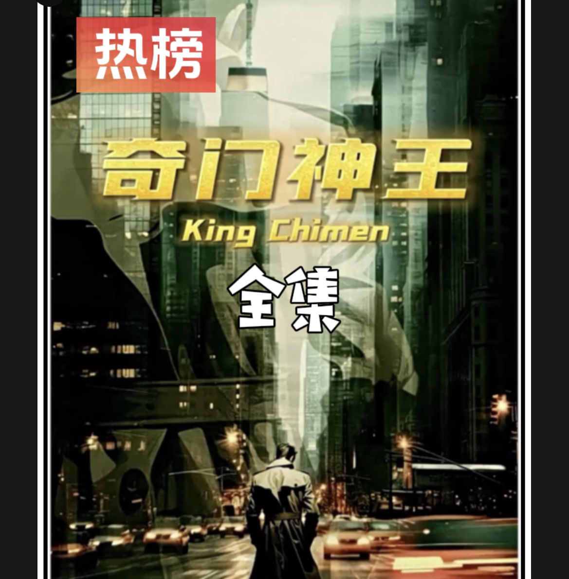 《奇门神王》最新爆火短剧全集完整版大结局网剧
