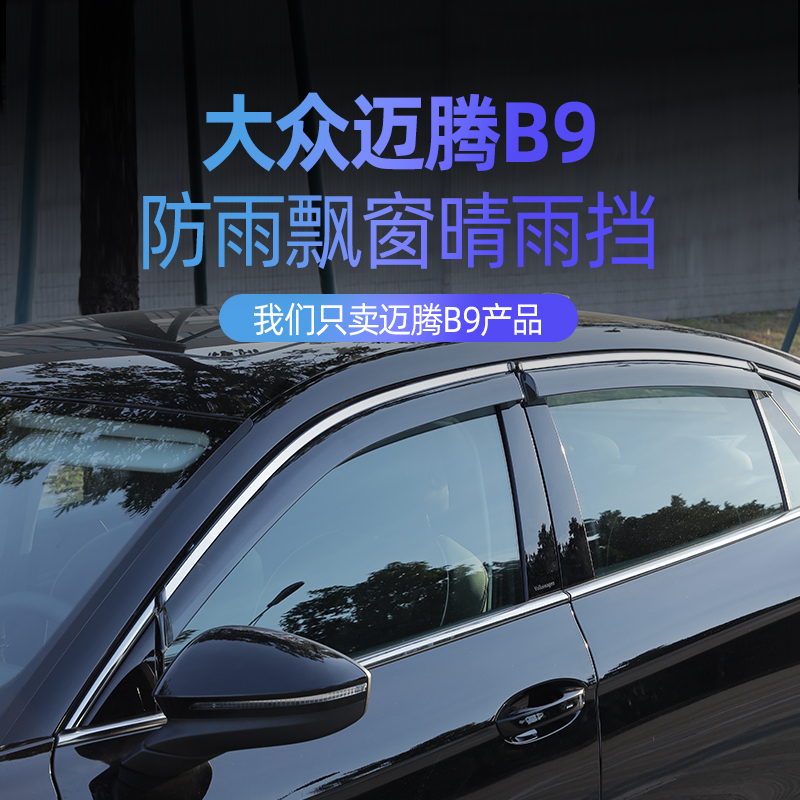 适用于大众迈腾B9晴雨挡遮阳挡不锈钢亮条挡雨板外观改装装饰配件