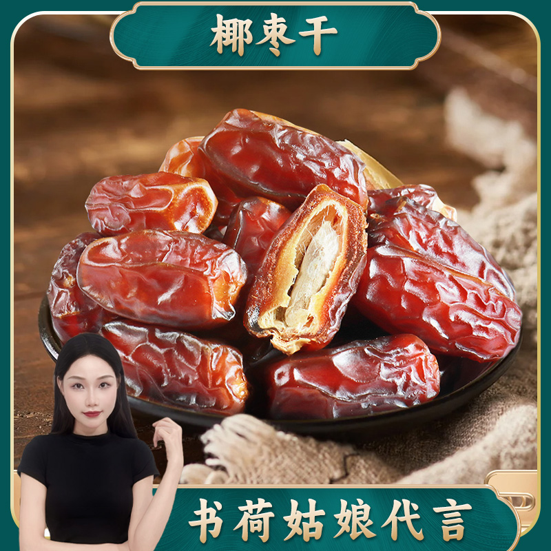  椰枣干新鲜大颗粒大椰枣免洗椰枣超甜零食小吃下午喝茶软糯精选