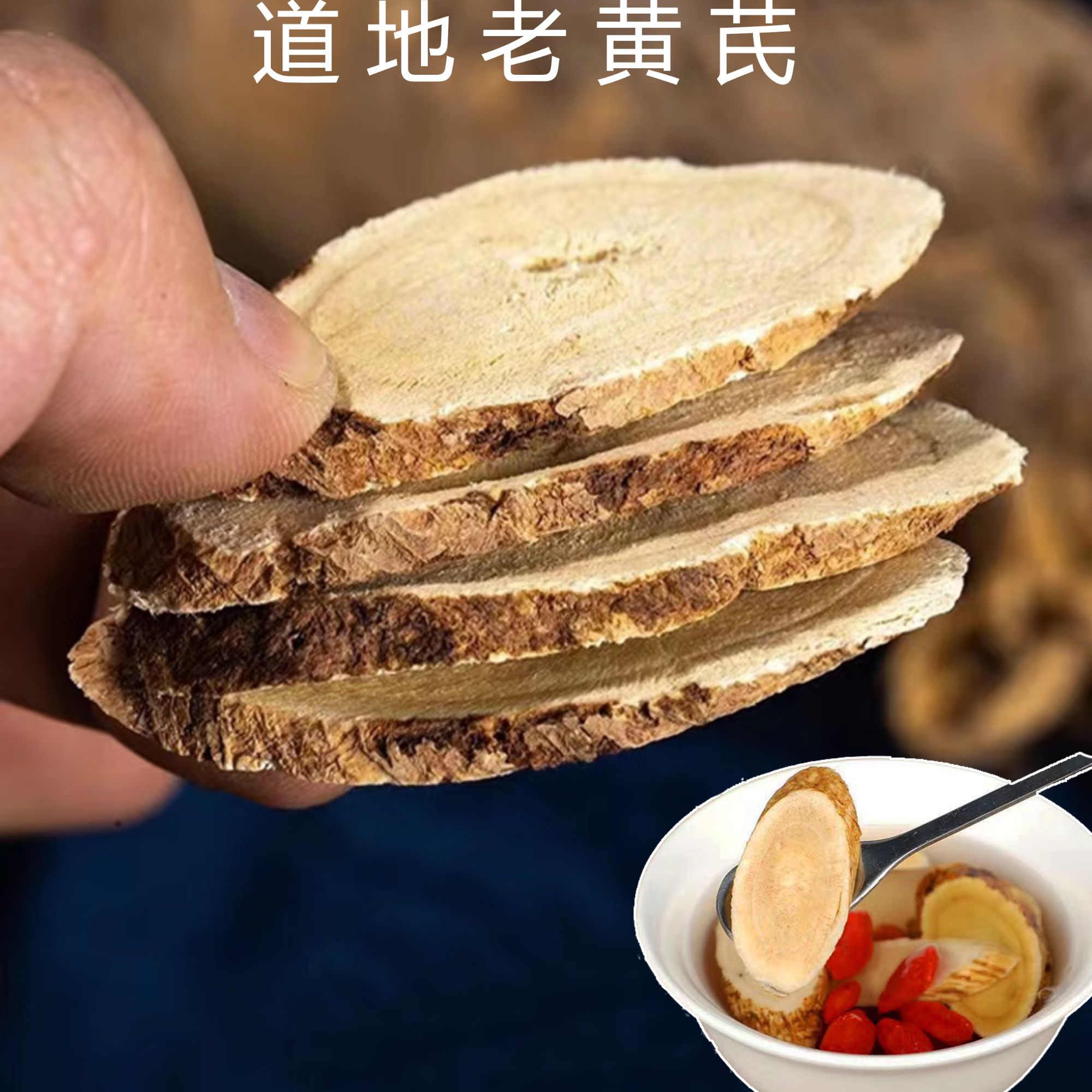 特大片黄芪甘肃黄芪片正品当归党参野黄氏切片北芪片茶泡水滋补