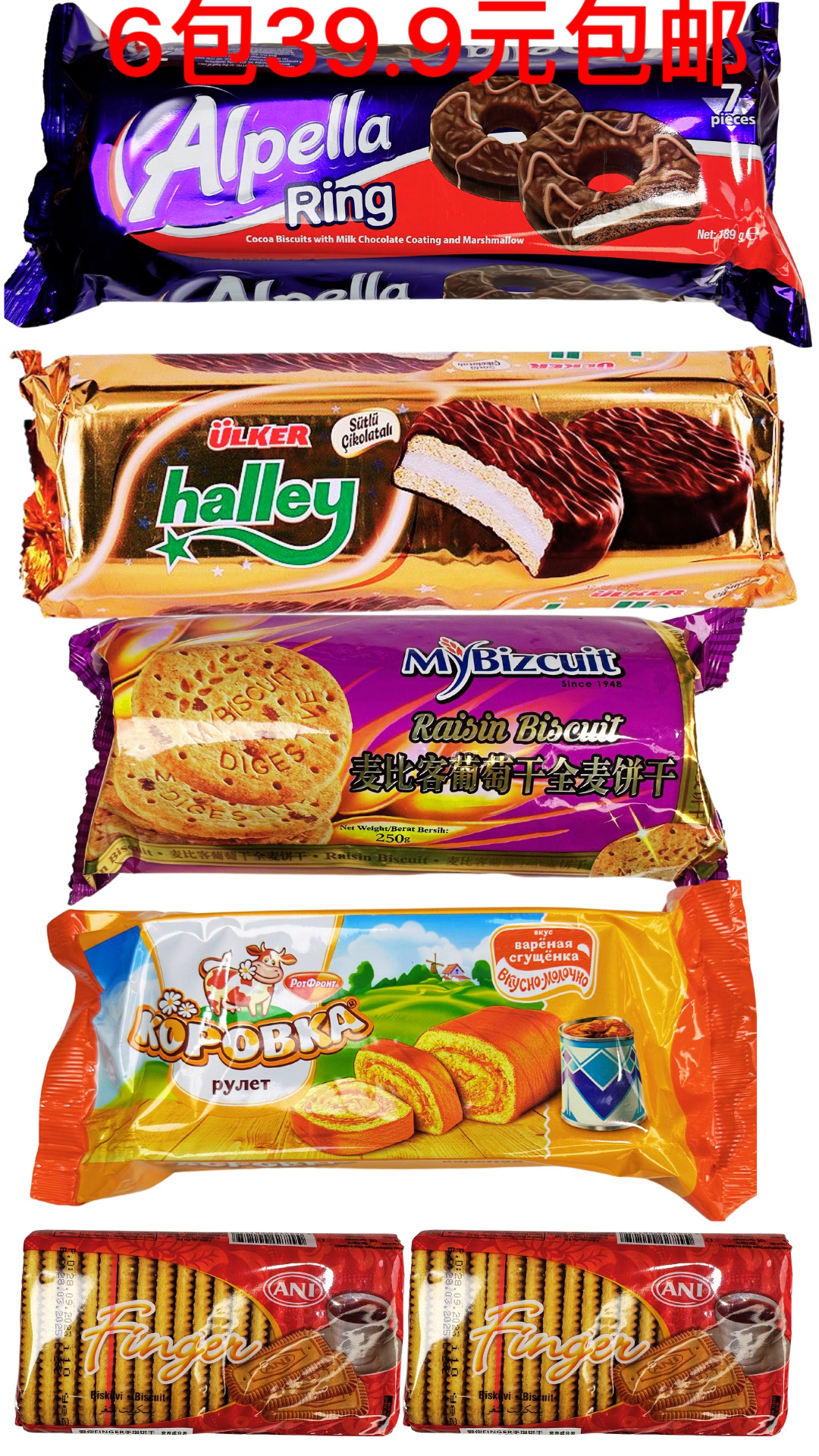 新疆包邮优客牌阿尔佩拉哈雷全麦饼干6包包邮39.9元