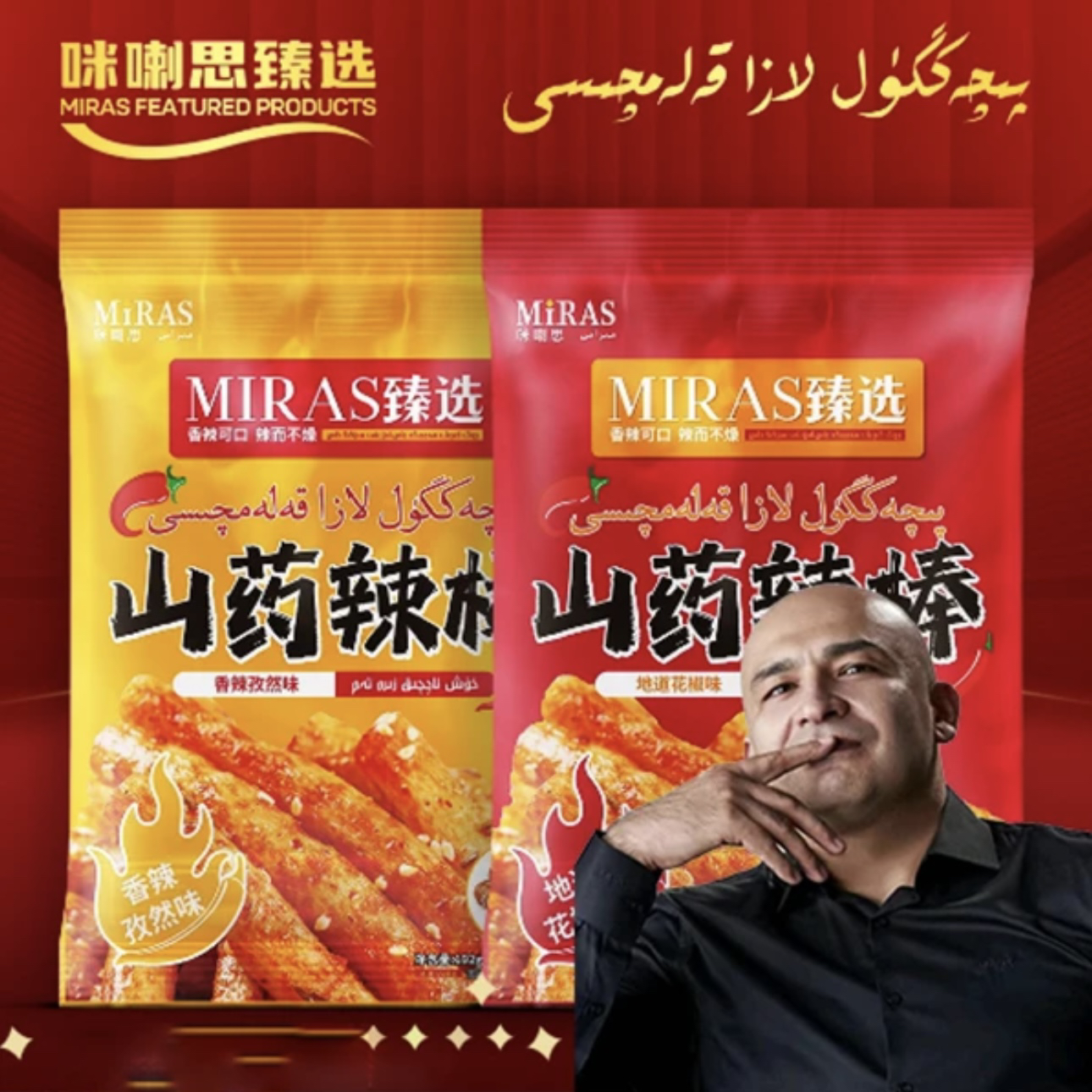 【卡总推荐】MIRAS臻选山药辣棒