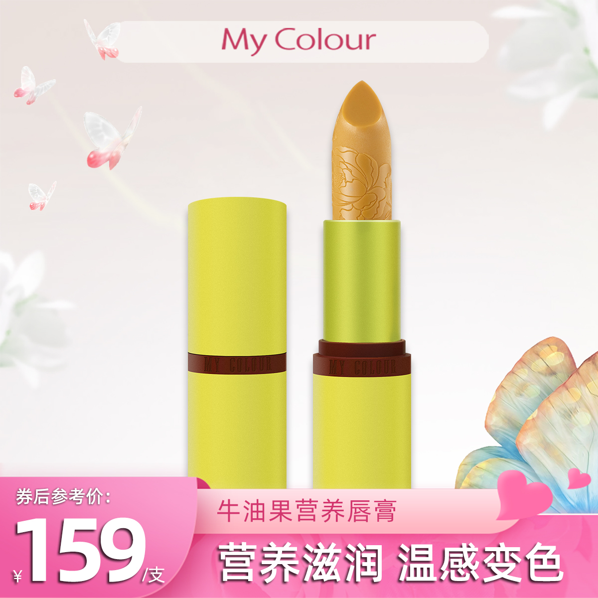 MY COLOUR牛油果口红妆感水嫩滋润不沾杯不伤唇持久显色小辣椒