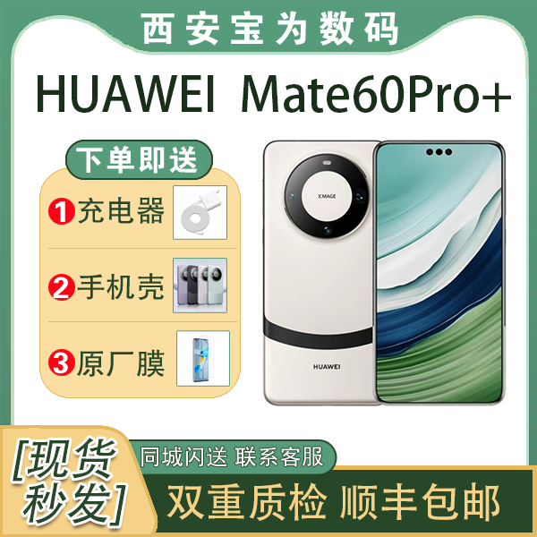 95新 Huawei/华为 mate60pro+ 遥遥领先手机 双卫星通讯