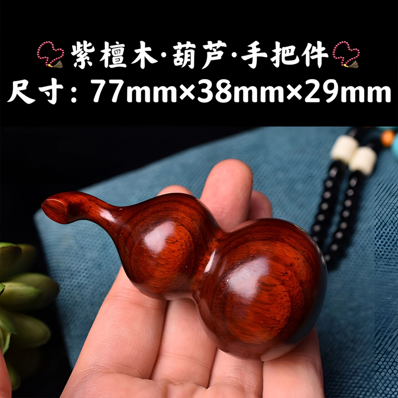 （有盘完袋）手把件创意紫檀木雕葫芦摆件复古挂饰件摆设车挂工艺品