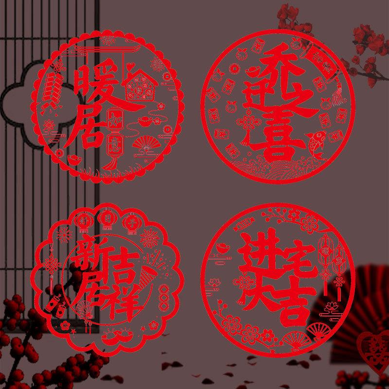 乔迁之喜植绒静电贴进宅大吉玻璃贴福字窗花新房入伙新居仪式用品