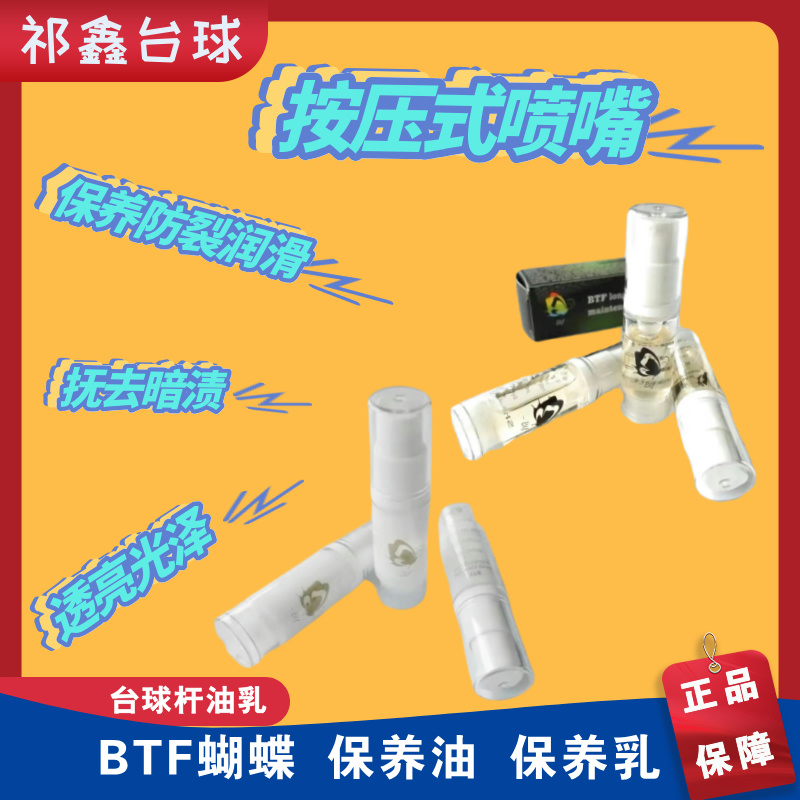 BTF蝴蝶保养油&保养油 球杆养护抛光护理清洁油滑台球用品配件