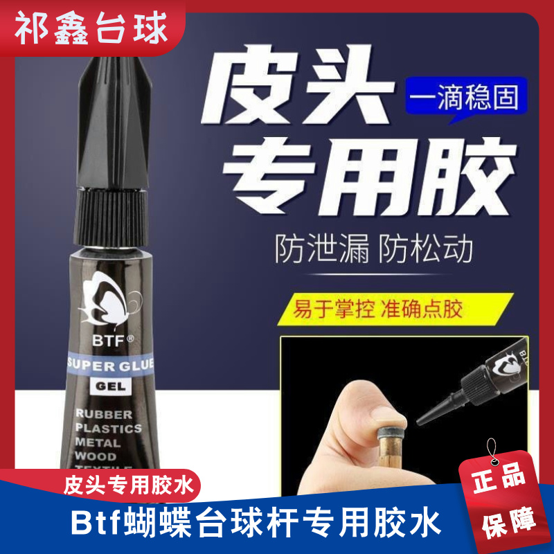 BTF蝴蝶 台球杆皮头专用胶 环保牢固透明胶水 多支装 皮头胶水