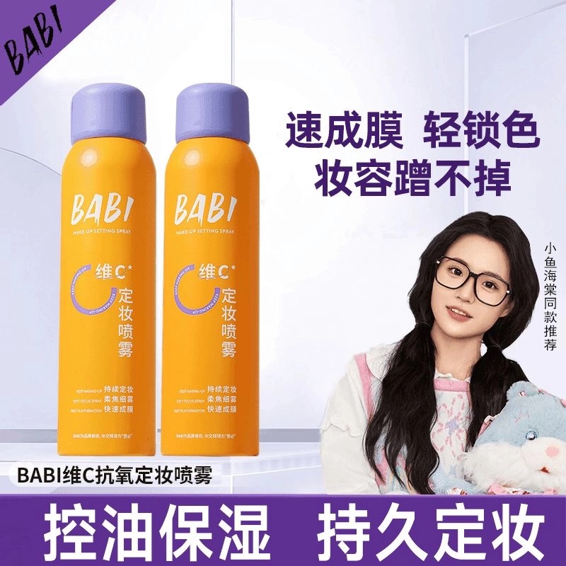 【小鱼海棠推荐】维C定妆喷雾BABI轻透控油保湿锁妆持久不脱妆便携