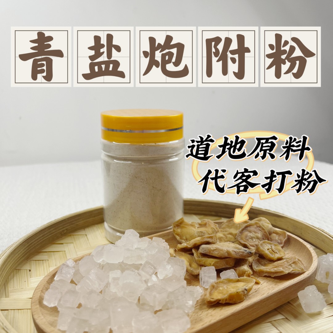 正宗青盐炮附子粉代客打粉100克起  青盐炮附刷牙粉