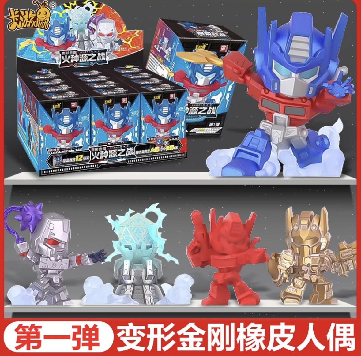 卡游变形金刚橡皮人偶迷你擎天柱整盒手办周边火种源之战盲盒正版