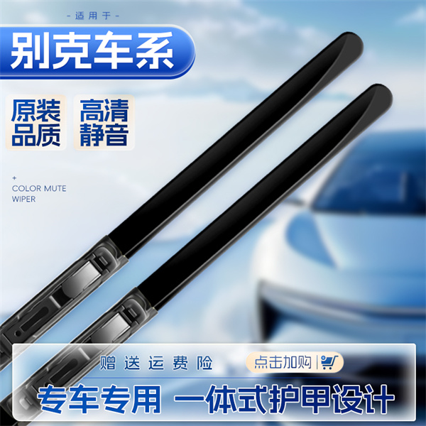 【7号】别克全车系无骨雨刷英朗君越君威GL8昂科威凯越昂科拉雨刮器