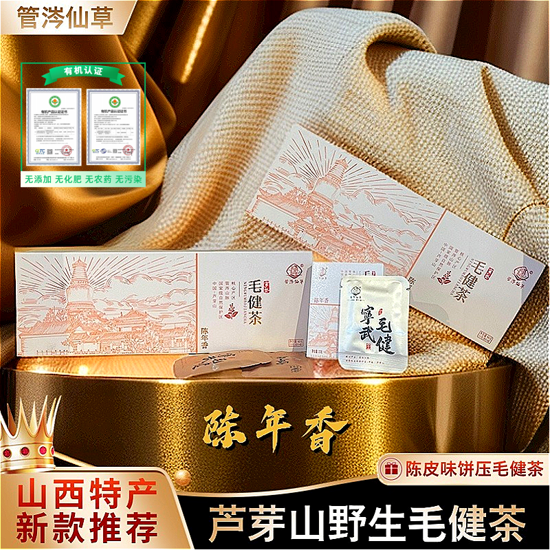山西管涔仙草有机毛健茶 陈年香陈皮味饼压茶高档精选品质礼盒
