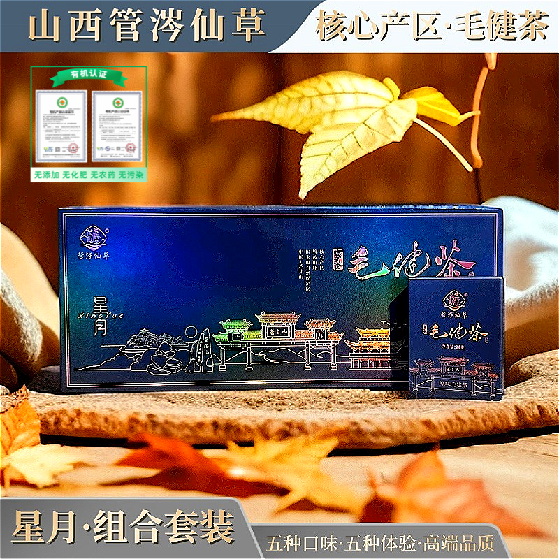 山西管涔仙草有机毛健茶 星月套装五种口味饼压茶高档礼盒高品质