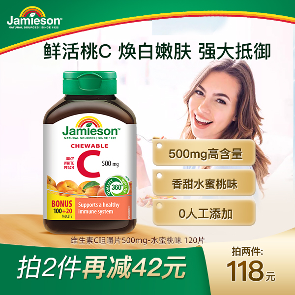 健美生Jamieson维生素C-水蜜桃味 VC 成人小孩老人全家吃咀嚼片