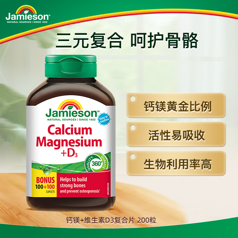 【优惠专享】健美生钙镁维生素D3 200片/瓶补钙