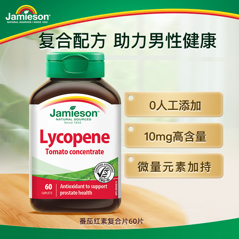 【优惠专享】健美生番茄红素复合片 60片/瓶呵护男士咀嚼片