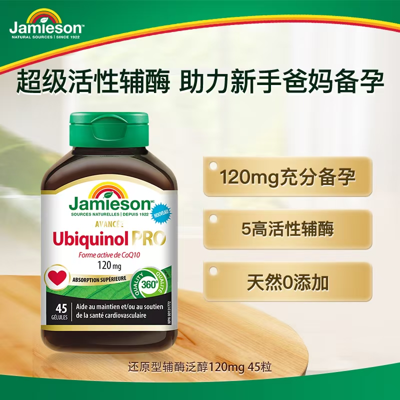 【优惠专享】Jamieson健美生还原型辅酶泛醇120mg 45粒 效期26/8