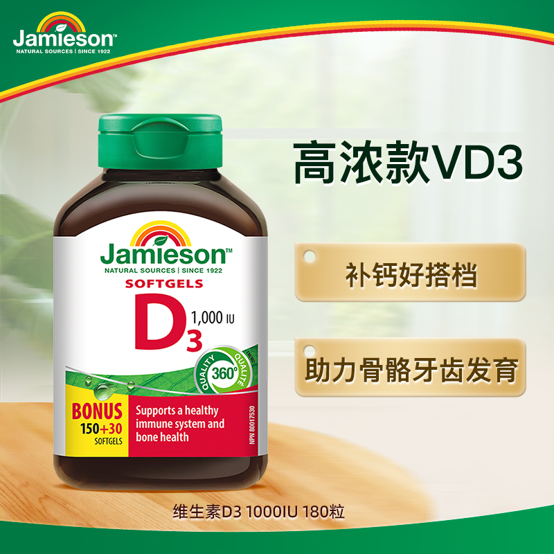【优惠专享】健美生维生素d3软胶囊1000IU 180粒/瓶