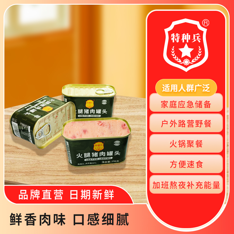 【特种兵品牌】火腿猪肉罐头198g迷彩款全新升级罐头即食方便熟食