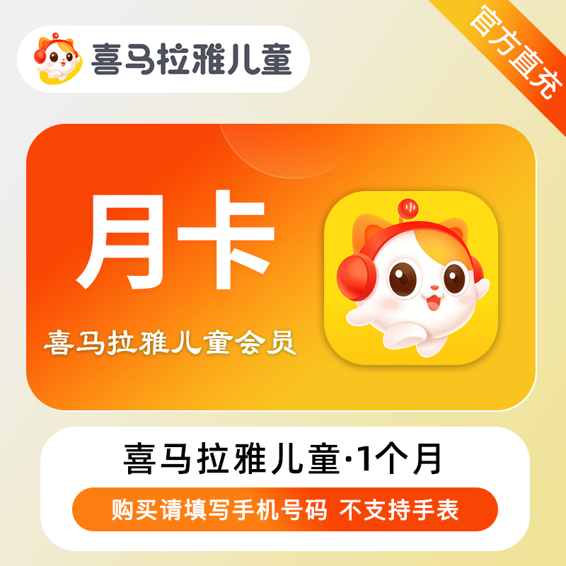 喜马拉雅儿童vip会员1天3天周卡月卡季卡年卡直充秒到马来听书