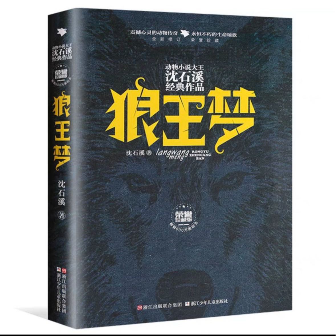 【新疆包邮】动物小说大王沈石溪经典作品全新荣誉珍藏版 新华书店