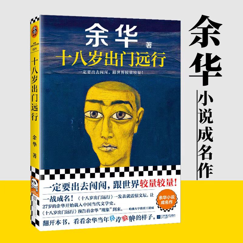 【新疆包邮】十八岁出门远行 余华小说成名作 