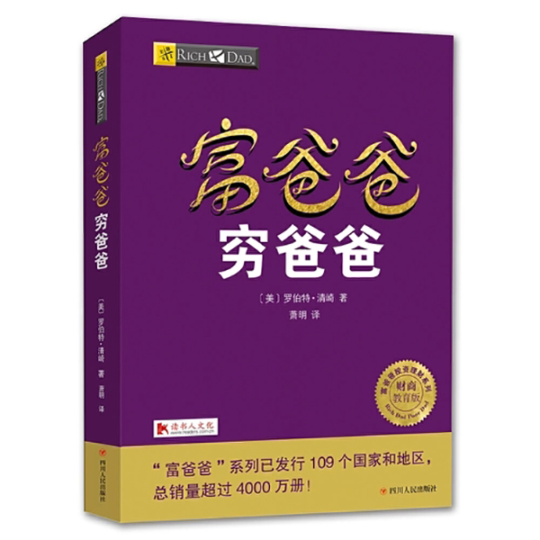 【新疆包邮】富爸爸穷爸爸 财务自由之路个人理财书 正版畅销理财书