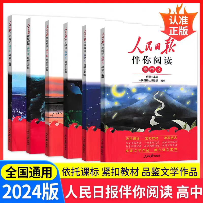 【高中教辅】人民日报伴你阅读 高中 新疆包邮 新华书店精选 时政