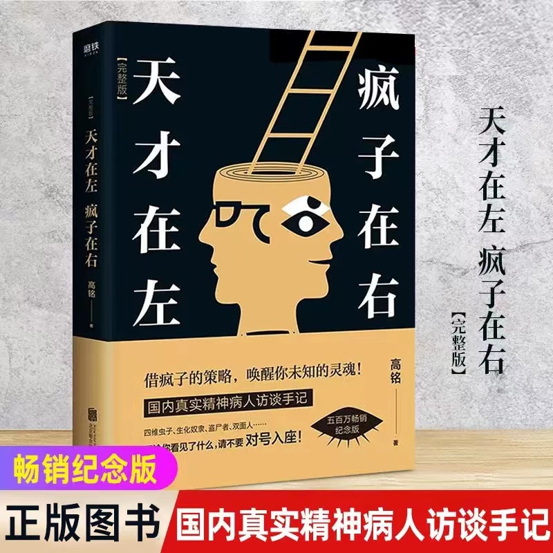 【新疆包邮】天才在左,疯子在右:完整版 高铭著 新华书店正版正品