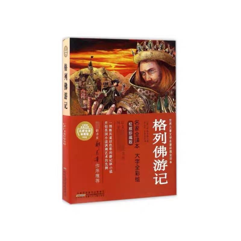 【新疆包邮】格列佛游记 6-12岁童话故事书课外阅读书籍正版必读书