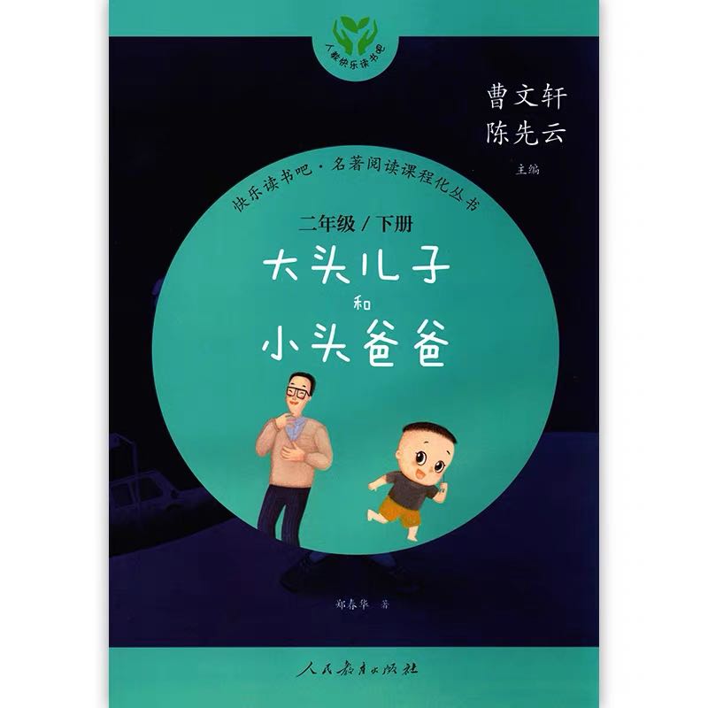 【新疆包邮】人教版双色彩印 快乐读书吧系列 小学1~6年级必读书目