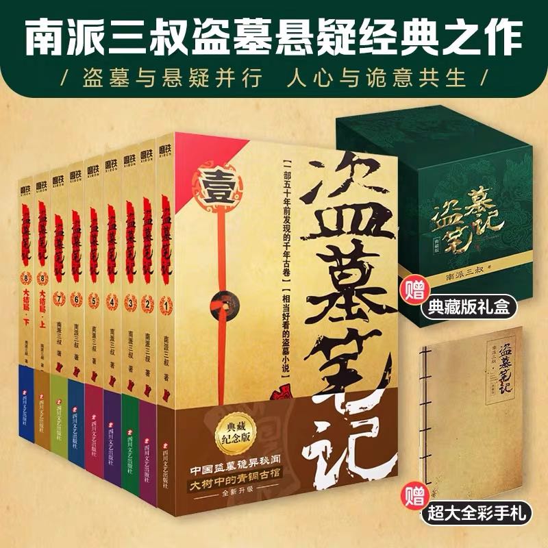 【新疆包邮】南派三叔盗墓笔记典藏版正版实体书系列丛书解谜全集