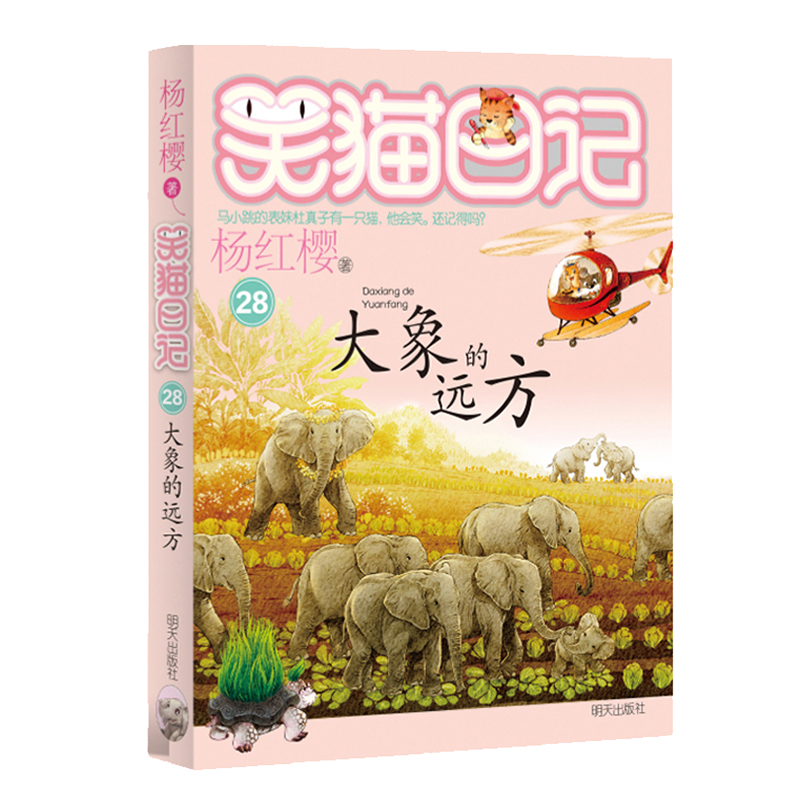 【新疆包邮】笑猫日记大象的远方 睡前故事书 新华书店正版书籍畅销
