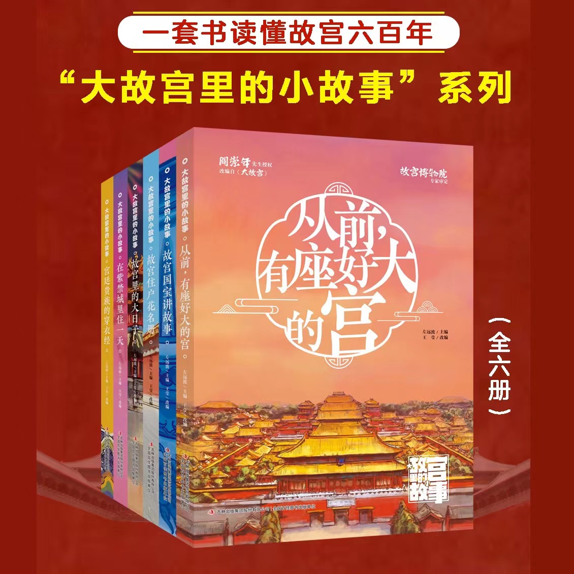 【新疆包邮】大故宫里的小故事 全六册 新华书店正版书籍
