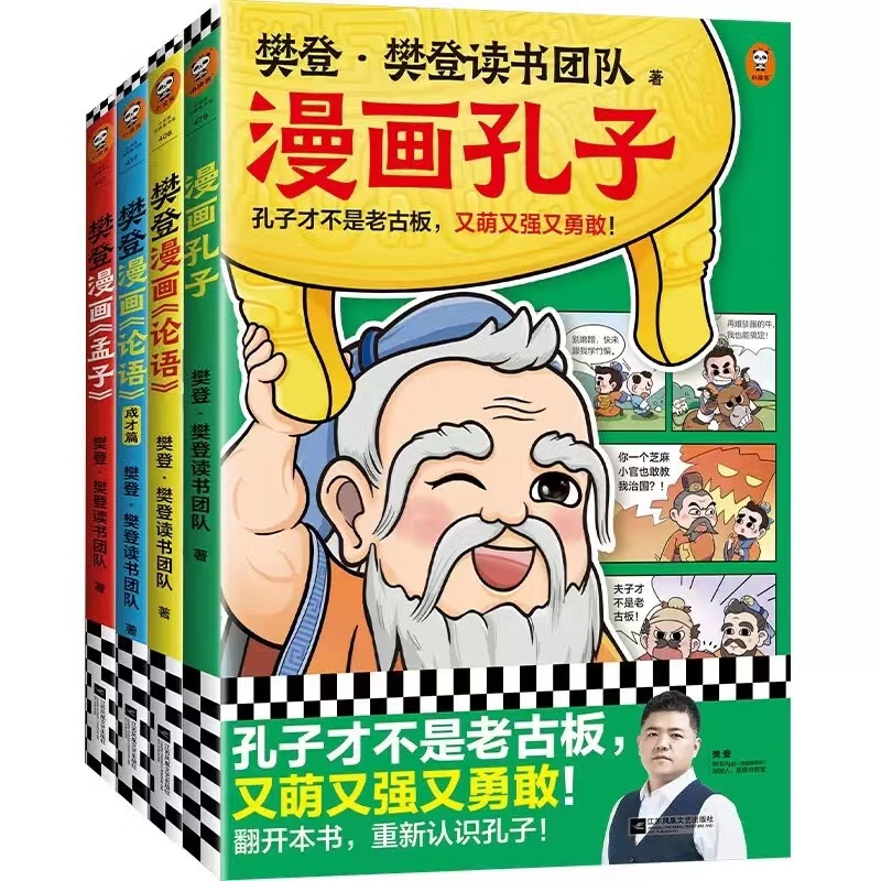 【新疆包邮】樊登漫画孔子+论语1.2+孟子 国学经典 新华书店正版