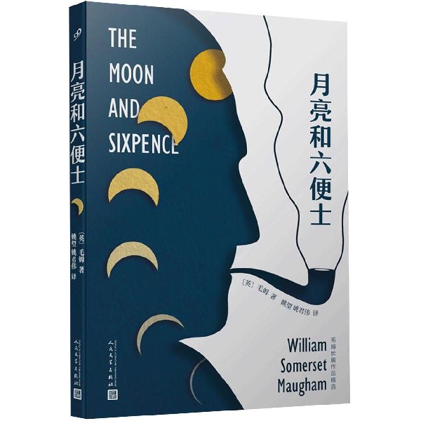 【新疆包邮】毛姆月亮和六便士实体正版经典作品当代长篇精选分析